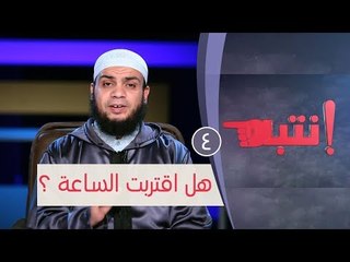 هل اقتربت الساعة ؟ | ح4 | انتبه | الشيخ هاني حلمي