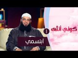 ابتسمي | ح1| كوني أنثي | الشيخ عبد الرحمن منصور