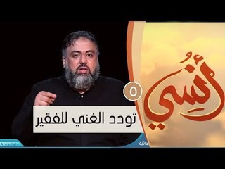 تودد الغني للفقير | ح5 | أنسي | وجدان العلي