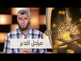 مراحل التدبر  | ح5 | صاحبك القرآن | الدكتور محمد علي يوسف