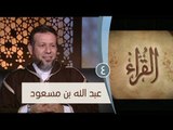 عبد الله بن مسعود | ح4 | القراء | الشيخ أشرف عامر والشيخ أحمد منصور