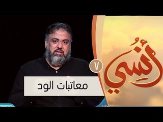 معاتبات الود | ح7 | أنسي | وجدان العلي