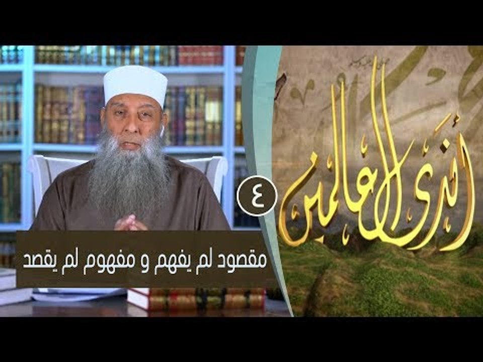 مقصود لم يفهم و مفهوم لم يقصد  |ح4 | برنامج أندى العالمين| لفضيلة الشيخ أبي إسحاق الحويني