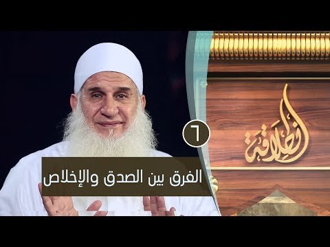 الفرق بين الصدق والإخلاص | ح6 | إنطلاقة | الشيخ محمد حسين يعقوب