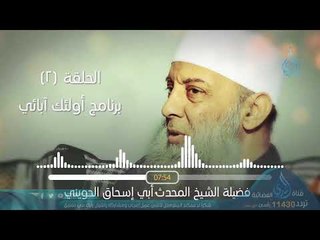 Download Video: المغيرة بن شعبة| البرنامج الإذاعي أولئك أبائي | ح2 | فضيلة الشيخ أبي إسحاق الحويني