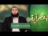 ماذا تقدم لنا آية الكرسي(2)| ح6| أعظم آية | الدكتور شريف طه يونس