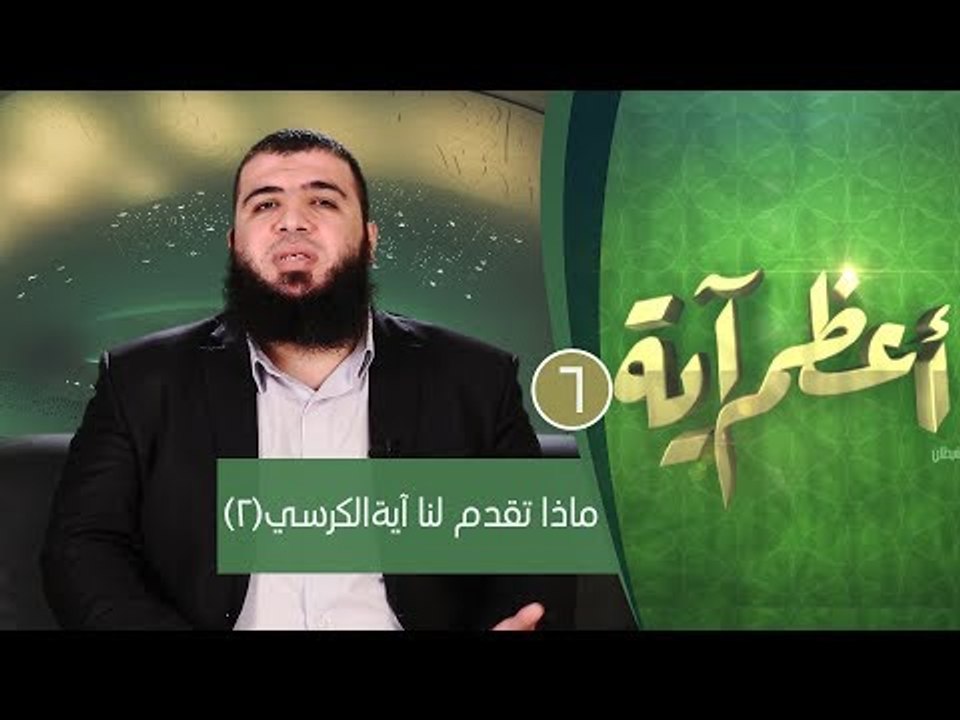 ماذا تقدم لنا آية الكرسي(2)| ح6| أعظم آية | الد...