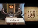 زيد بن ثابت | ح5 | القراء | الشيخ أشرف عامر والشيخ أحمد منصور