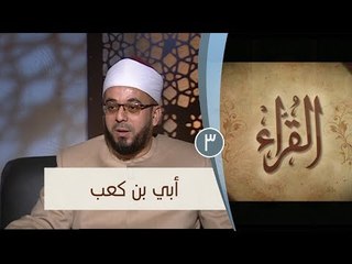 أبي بن كعب | ح3 | القراء | الشيخ أشرف عامر والشيخ أحمد منصور