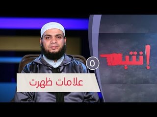 علامات ظهرت | ح5 | انتبه | الشيخ هاني حلمي