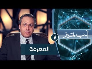 المعرفة| ح7 | أ ب تميز | الدكتور ياسر نصر