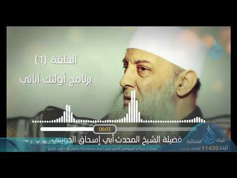 أبو بكر الصديق | البرنامج الإذاعي أولئك أبائي | ح6 | فضيلة الشيخ أبي إسحاق الحويني