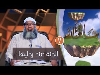 الجنة عند رجليها | ح7 | سلعة الله | الشيخ مسعد أنور