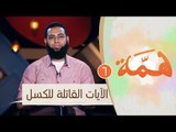الآيات القاتلة للكسل |ح6 | همة | الموسم الثاني | الدكتور محمد الشيخ