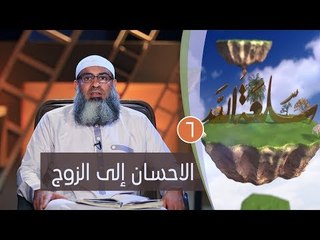 الاحسان إلى الزوج | ح6 | سلعة الله | الشيخ مسعد أنور