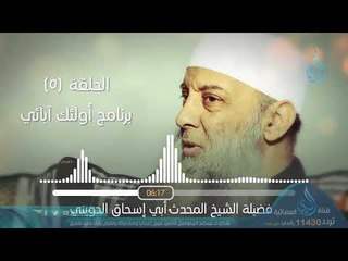 لا للتعصب للمذاهب | البرنامج الإذاعي أولئك أبائي | ح5 | فضيلة الشيخ أبي إسحاق الحويني