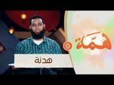 هدنة |ح5 | همة | الموسم الثاني | الدكتور محمد الشيخ