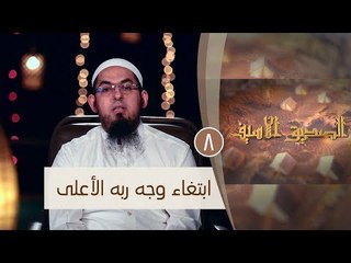 ابتغاء وجه ربه الأعلى |ح8 |  الصديق الأسيف | الشيخ محمد سعد الشرقاوي
