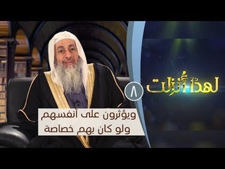 ويؤثرون على أنفسهم ولو كان بهم خصاصة | ح8 | لهذا أنزلت 3| الشيخ مصطفي العدوي