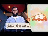 أحاديث قاتلة للكسل |ح7 | همة | الموسم الثاني | الدكتور محمد الشيخ