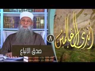 صدق الاتباع | ح8 | برنامج أندى العالمين | لفضيلة الشيخ أبي إسحاق الحويني