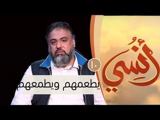 يطعمهم ويطمعهم | ح10 | أنسي | وجدان العلي