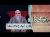 تحرير النية وتحسينها! | ح 8 | رحيق الأعلام | الشيخ الدكتور أحمد النقيب