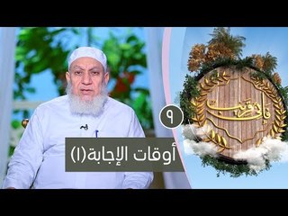 أوقات الإجابة (1)| ح9 | فإني قريب | الشيخ شعبان درويش