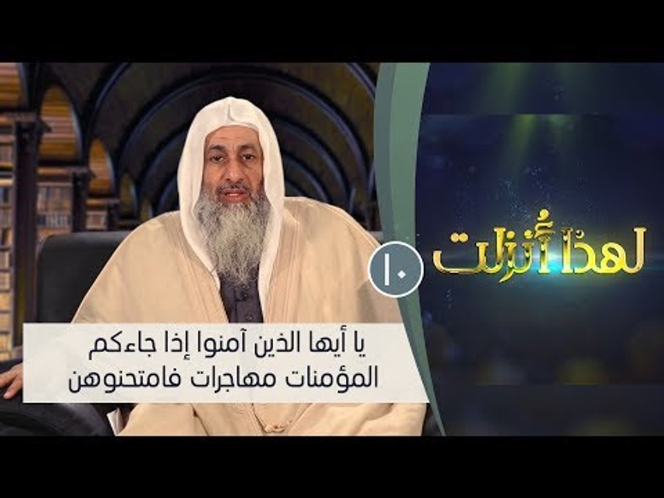 يا أيها الذين آمنوا إذا جاءكم المؤمنات مهاجرات فامتحنوهن | ح10 | لهذا أنزلت 3| الشيخ مصطفي العدوي