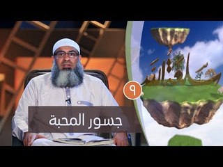 جسور المحبة | ح9 | سلعة الله | الشيخ مسعد أنور