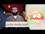 الصحبة والصحابة والكسل |ح8 | همة | الموسم الثاني | الدكتور محمد الشيخ