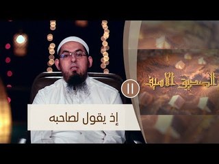 إذ يقول لصاحبه |ح11 |  الصديق الأسيف | الشيخ محمد سعد الشرقاوي
