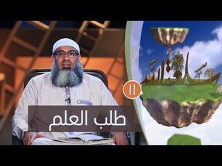 طلب العلم | ح11 | سلعة الله | الشيخ مسعد أنور