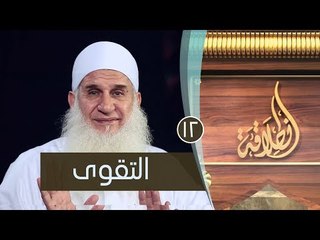 التقوى | ح12 | إنطلاقة | الشيخ محمد حسين يعقوب