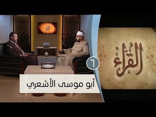أبو موسى الأشعري | ح6 | القراء | الشيخ أشرف عامر والشيخ أحمد منصور