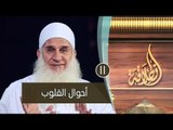 أحوال القلوب | ح11 | إنطلاقة | الشيخ محمد حسين يعقوب