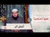أفضل البر  |ح10 | لعلها المنجية | الشيخ أبو بسطام محمد مصطفى
