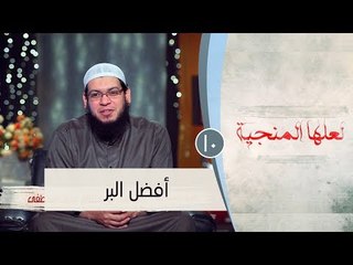 أفضل البر  |ح10 | لعلها المنجية | الشيخ أبو بسطام محمد مصطفى