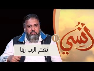 نعم الرب ربنا | ح11 | أنسي | وجدان العلي