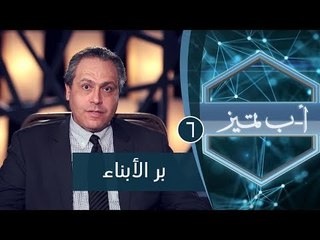 بر  الأبناء | ح6 | أ ب تميز | الدكتور ياسر نصر
