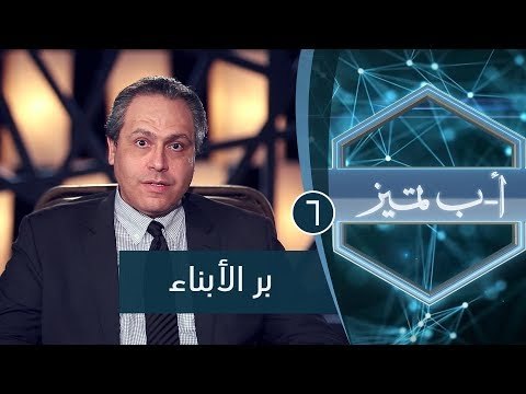 بر الأبناء | ح6 | أ ب تميز | الدكتور ياسر نصر