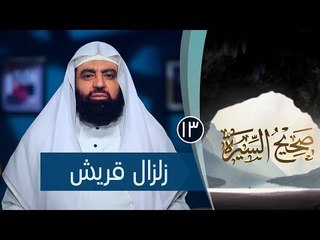 زلزال قريش |ح13| صحيح السيرة|الشيخ الدكتور متولي البراجيلي