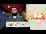 كيف تأكل فيل ؟ |ح12 | همة | الموسم الثاني | الدكتور محمد الشيخ