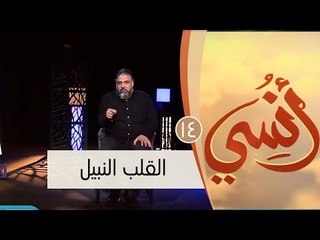 القلب النبيل | ح14 | أنسي | وجدان العلي