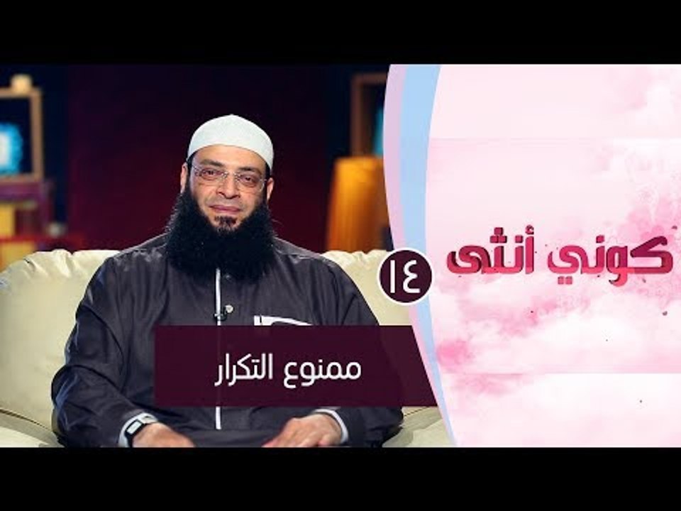 ممنوع التكرار |ح14| كوني أنثي | الشيخ عبد الرحم...