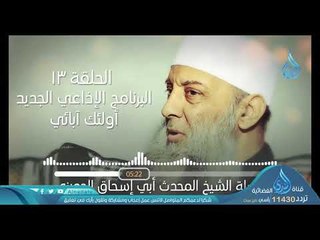 Download Video: أبو بكر الصديق 3 | البرنامج الإذاعي أولئك أبائي | ح13 | فضيلة الشيخ أبي إسحاق الحويني