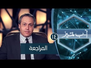 المراجعة | ح14 | أ ب تميز | الدكتور ياسر نصر