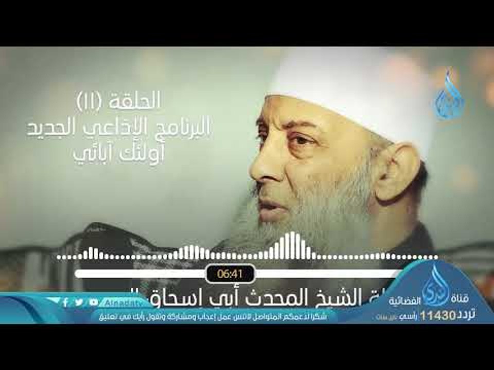 أبو بكر الصديق | البرنامج الإذاعي أولئك أبائي | ح11 | فضيلة الشيخ أبي إسحاق الحويني