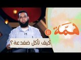 كيف تأكل ضفدعة؟ |ح11 | همة | الموسم الثاني | الدكتور محمد الشيخ