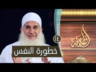 خطورة النفس | ح14 | إنطلاقة | الشيخ محمد حسين يعقوب